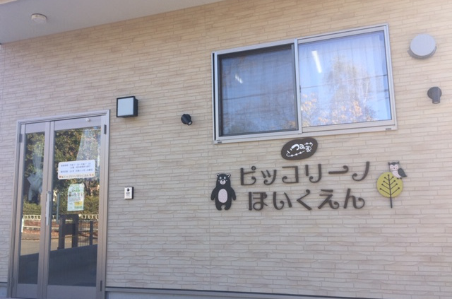 ピッコリーノ保育園