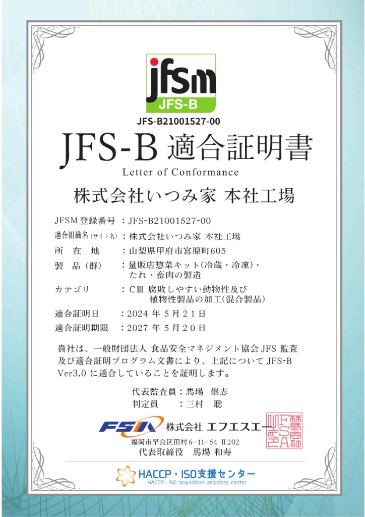 JFS-B適合証明書 本社工場