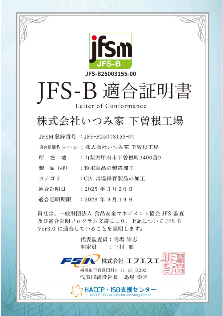 JFS-B適合証明書 下曽根工場