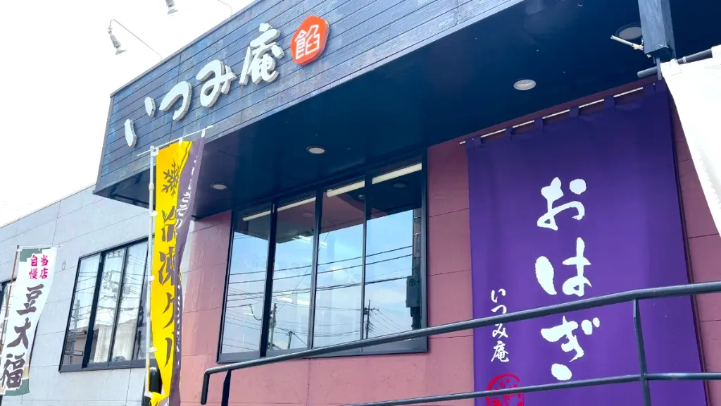 いつみ庵